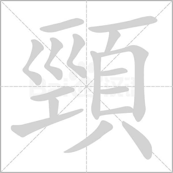 頸的筆順動(dòng)畫(huà)演示
