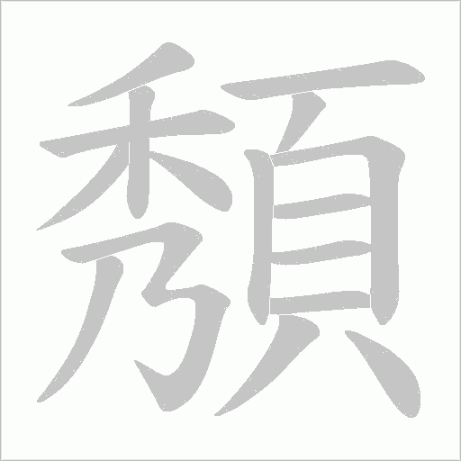 頺的筆順動畫演示