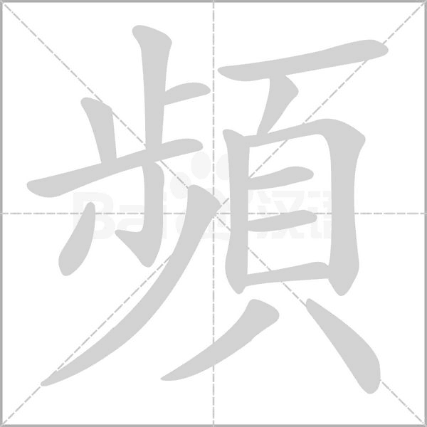 頻的筆順動(dòng)畫演示
