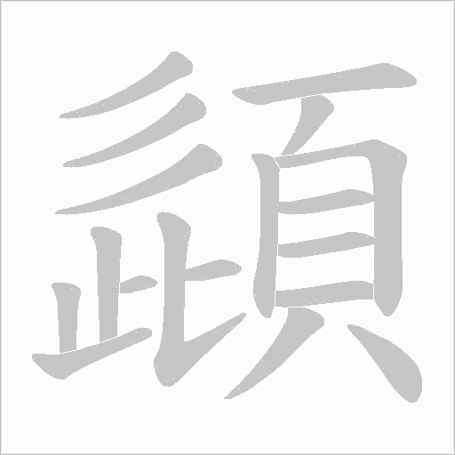 頿的筆順動畫演示