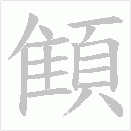 顀的筆順動畫演示