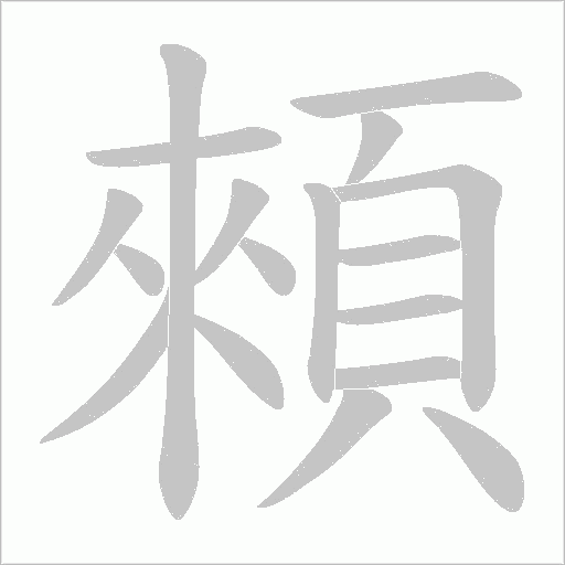 顂的筆順動畫演示