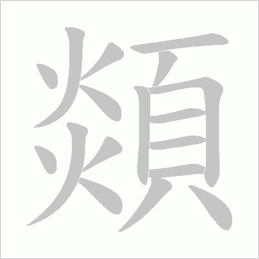 顃的筆順動畫演示