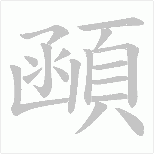 顄的筆順動(dòng)畫演示