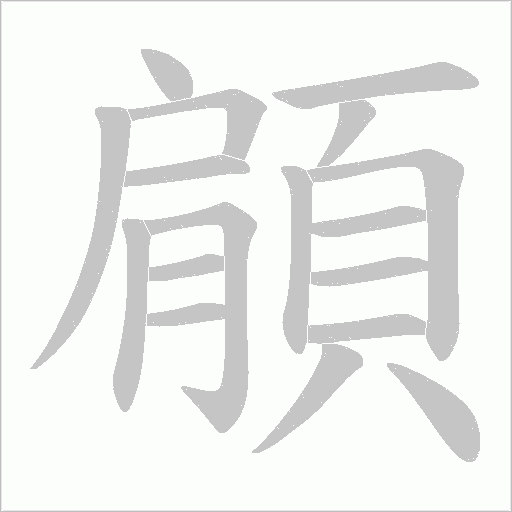 顅的筆順動畫演示