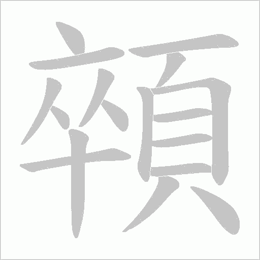 顇的筆順動畫演示