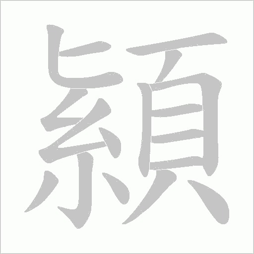 顈的筆順動畫演示