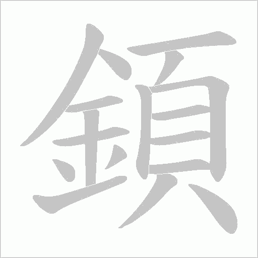 顉的筆順動畫演示