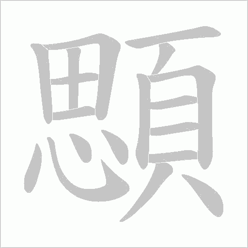 顋的筆順動畫演示