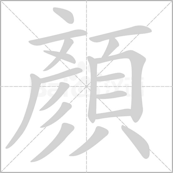 顏的筆順動(dòng)畫(huà)演示