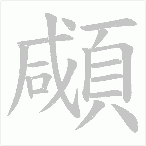 顑的筆順動畫演示