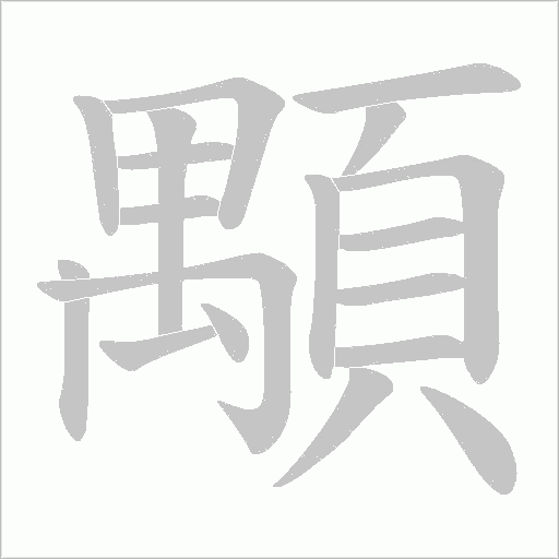 顒的筆順動畫演示