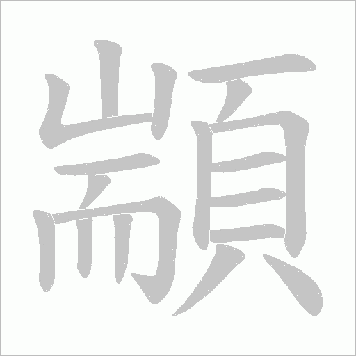 顓的筆順動畫演示