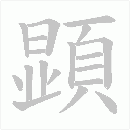 顕的筆順動畫演示