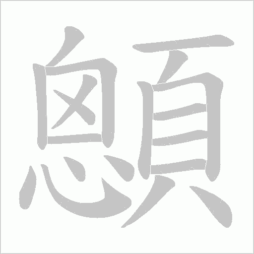 顖的筆順動畫演示