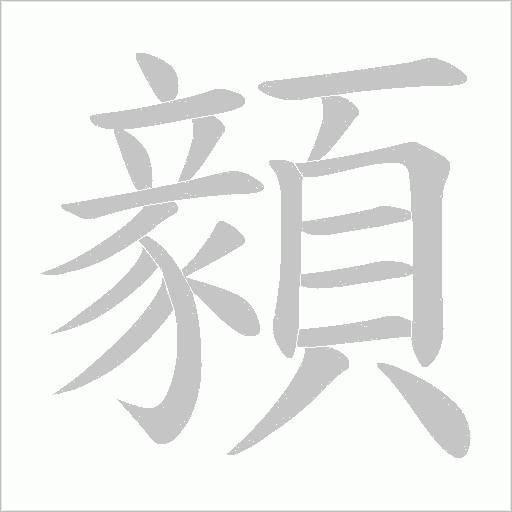 顡的筆順動(dòng)畫演示