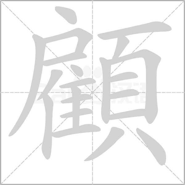 顧的筆順動(dòng)畫演示