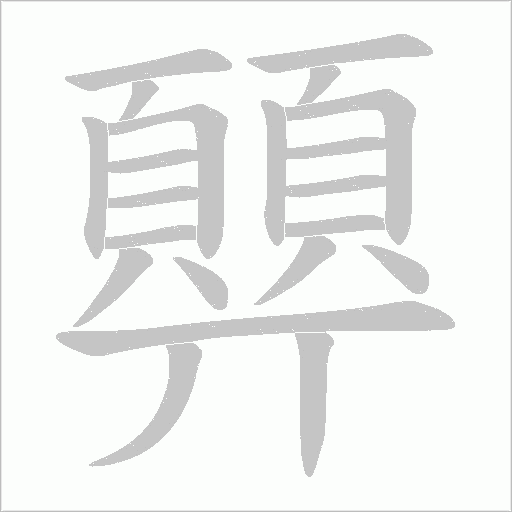 顨的筆順動畫演示