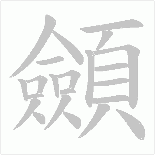 顩的筆順動畫演示