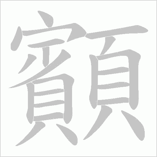 顮的筆順動畫演示