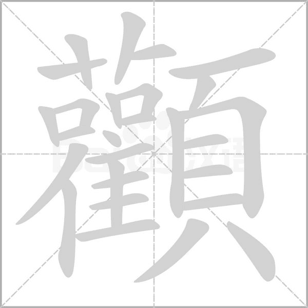 顴的筆順動(dòng)畫演示
