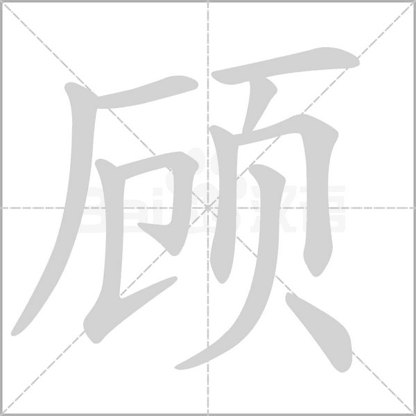 顧的筆順動(dòng)畫演示