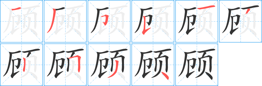 顧的筆順?lè)植窖菔?><hr /><h2>顧的基本信息</h2><div   id=