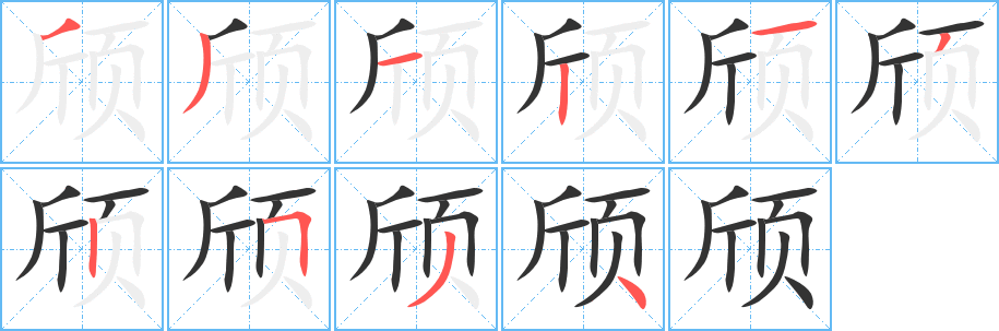 頎的筆順?lè)植窖菔?><hr /><h2>頎的基本信息</h2><div   id=