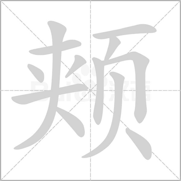 頰的筆順動(dòng)畫(huà)演示