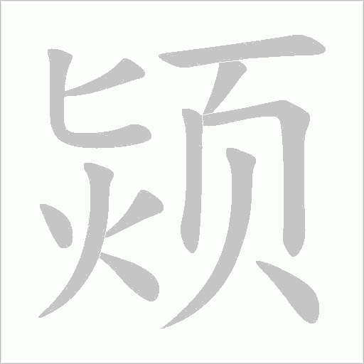 颎的筆順動畫演示