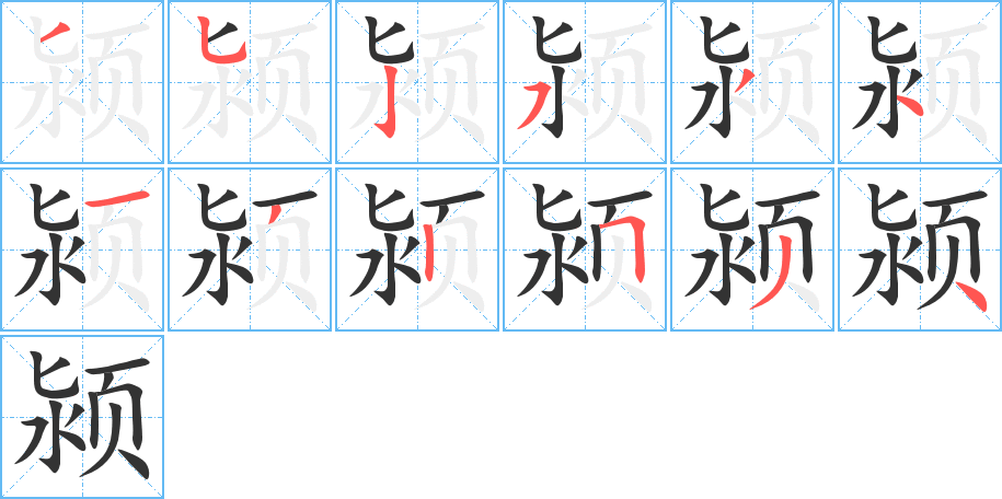 潁的筆順分步演示