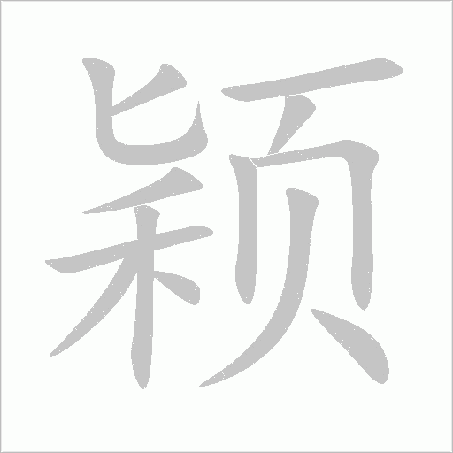 穎的筆順動畫演示
