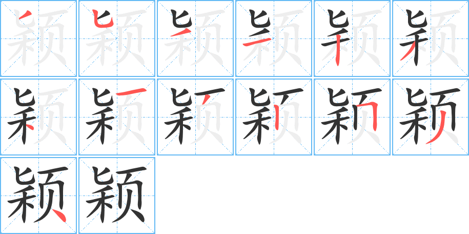 穎的筆順分步演示
