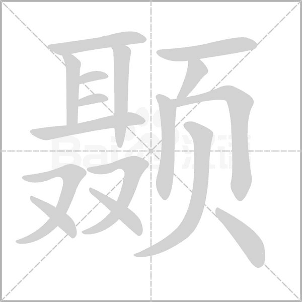 顳的筆順動(dòng)畫(huà)演示