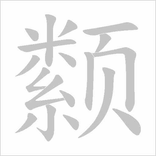 颣的筆順動畫演示