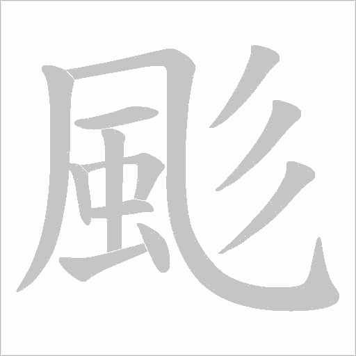 颩的筆順動畫演示