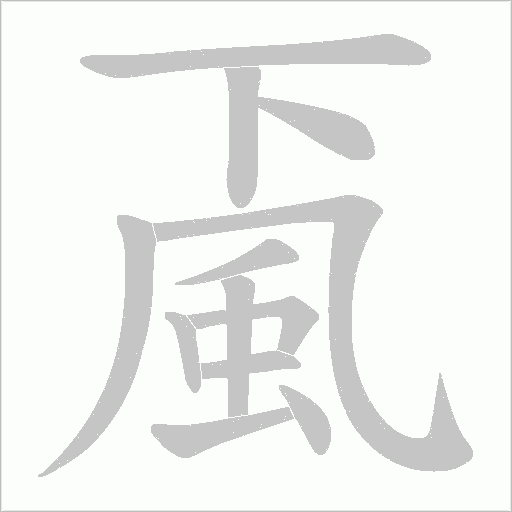 颪的筆順動畫演示