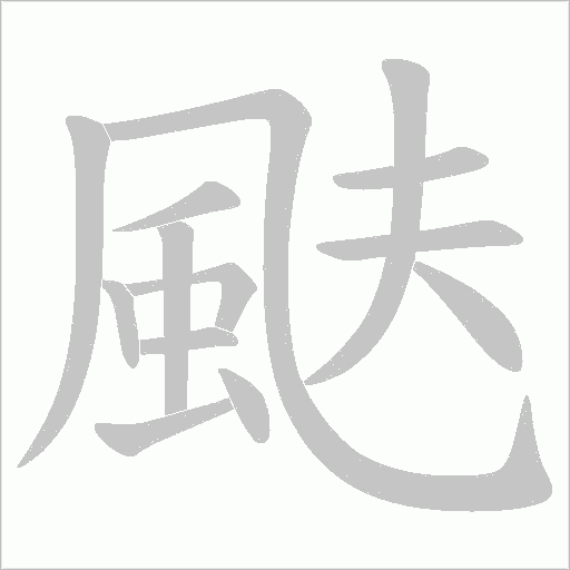 颫的筆順動(dòng)畫演示