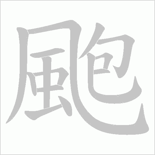 颮的筆順動畫演示