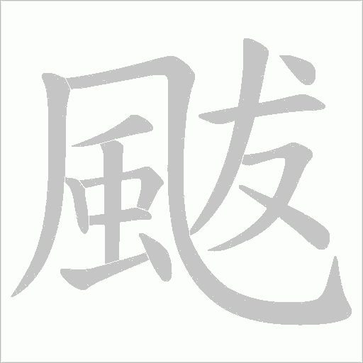颰的筆順動(dòng)畫(huà)演示