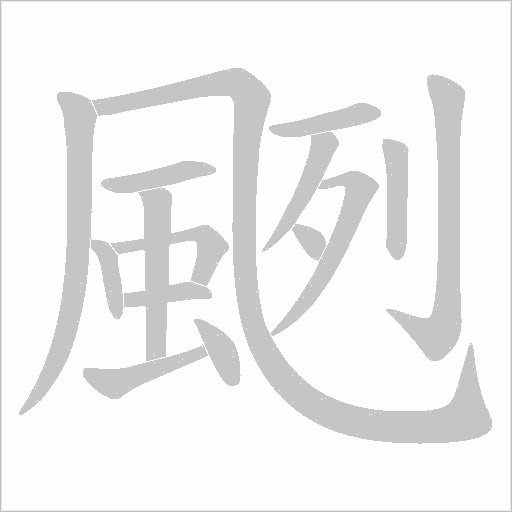 颲的筆順動畫演示