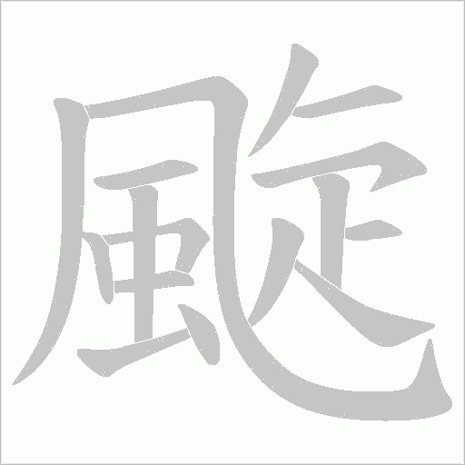 颴的筆順動畫演示