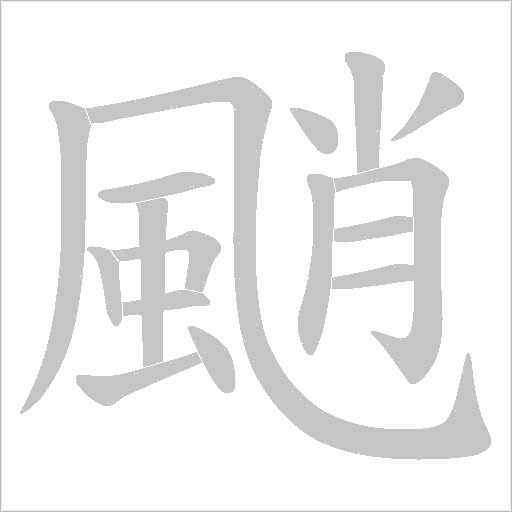 颵的筆順動畫演示