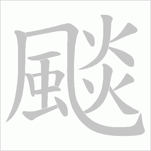 颷的筆順動畫演示