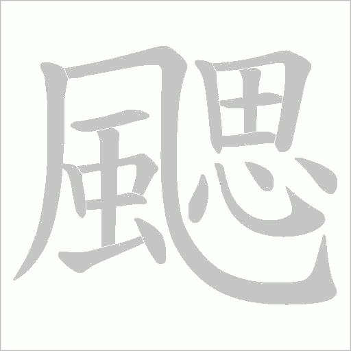 颸的筆順動畫演示