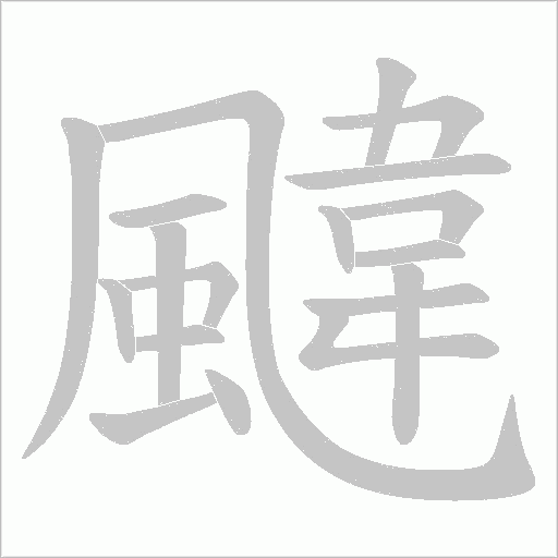 颹的筆順動畫演示