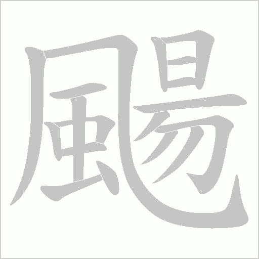 颺的筆順動(dòng)畫(huà)演示