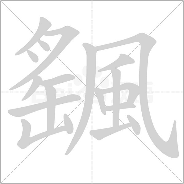 颻的筆順動(dòng)畫演示