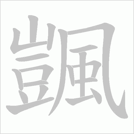 颽的筆順動(dòng)畫演示