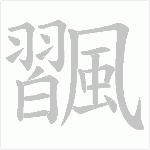 飁的筆順動畫演示